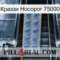 Краззи Носорог 75000 22